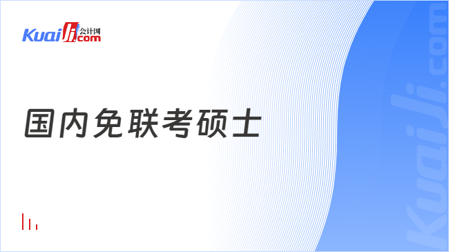 国内免联考硕士