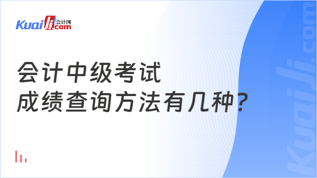 会计中级考试\n成绩查询方法有几种?