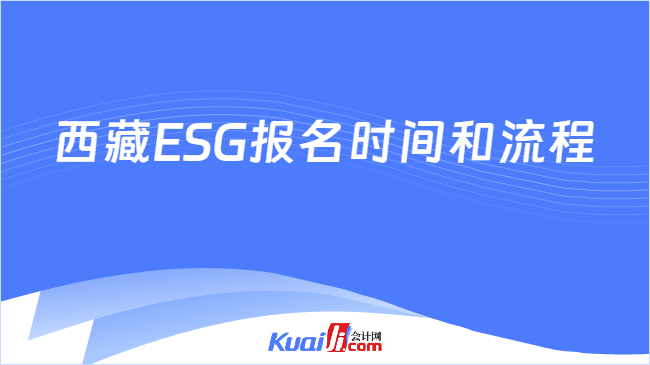 西藏ESG报名时间和流程