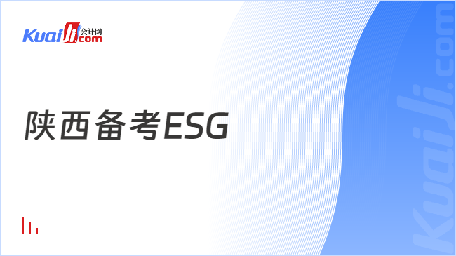 陕西备考ESG