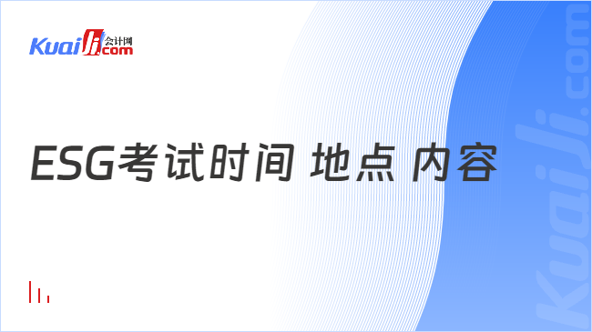 ESG考试时间 地点 内容