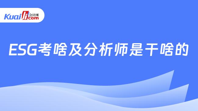 ESG考啥及分析师是干啥的