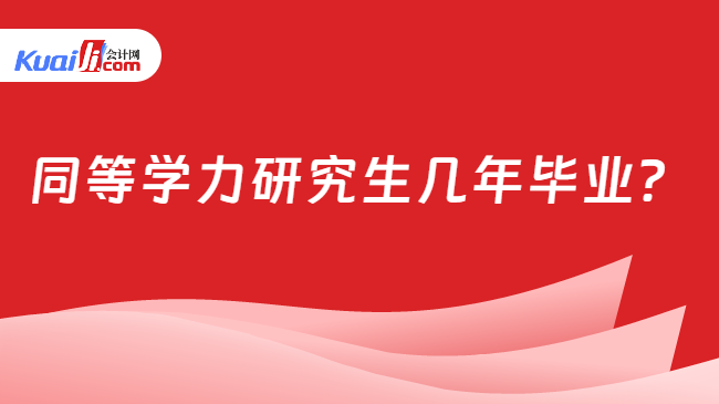 同等学力研究生几年毕业？