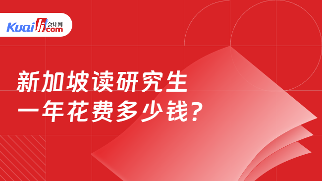 新加坡读研究生\n一年花费多少钱?