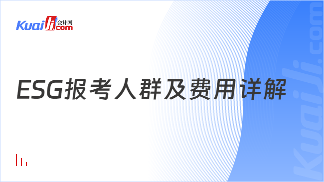 ESG报考人群及费用详解