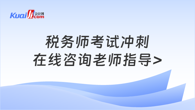 税务师考试冲刺\n在线咨询老师指导>