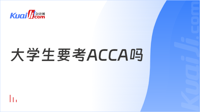 大学生要考ACCA吗