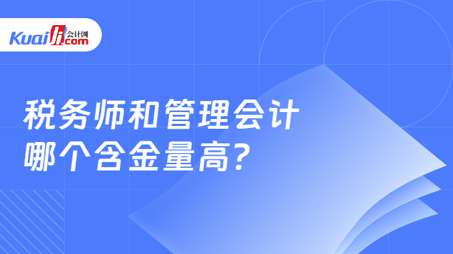 税务师和管理会计哪个含金量高？