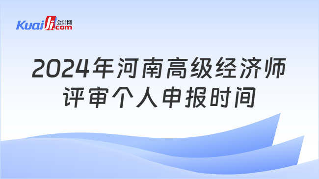 2024年河南高级经济师\n评审个人申报时间