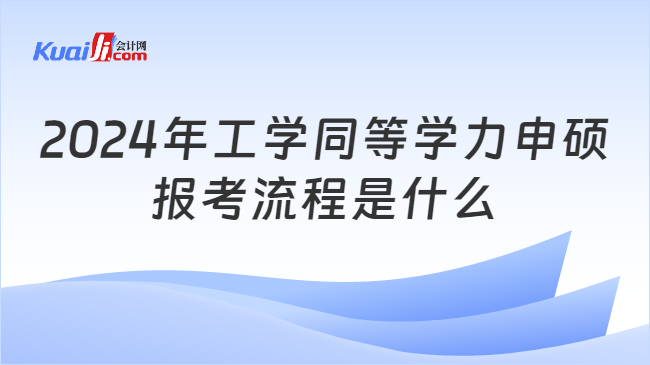 2024年工学同等学力申硕\n报考流程是什么