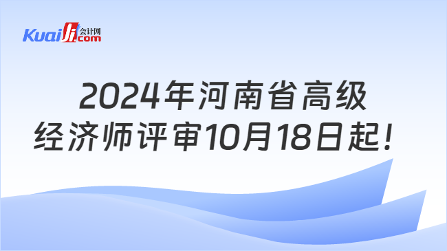 2024年河南省高級\n經(jīng)濟師評審10月18日起！