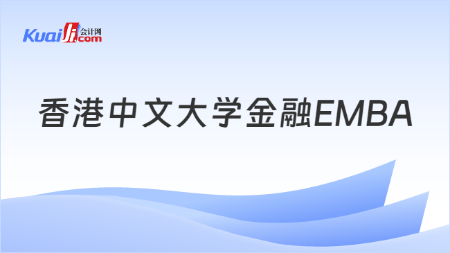 香港中文大学金融EMBA