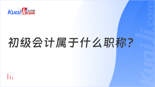 初級會計屬于什么職稱?