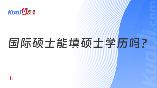 国际硕士能填硕士学历吗？