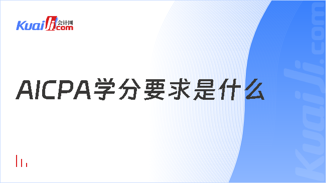 AICPA學分要求是什么