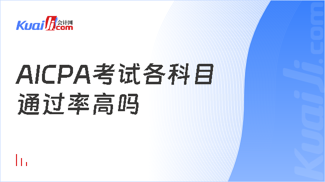 AICPA考试各科目\n通过率高吗