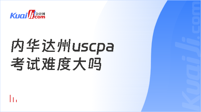 內華達州uscpa\n考試難度大嗎