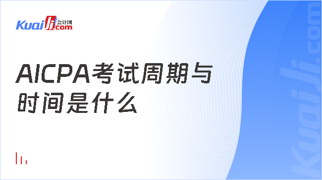 AICPA考试周期与\n时间是什么