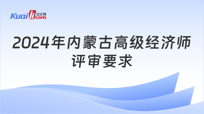 2024年内蒙古高级经济师\n评审要求