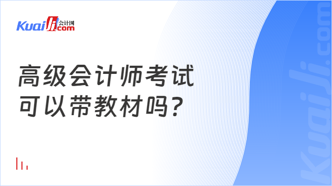 高級會計師考試\n可以帶教材嗎？