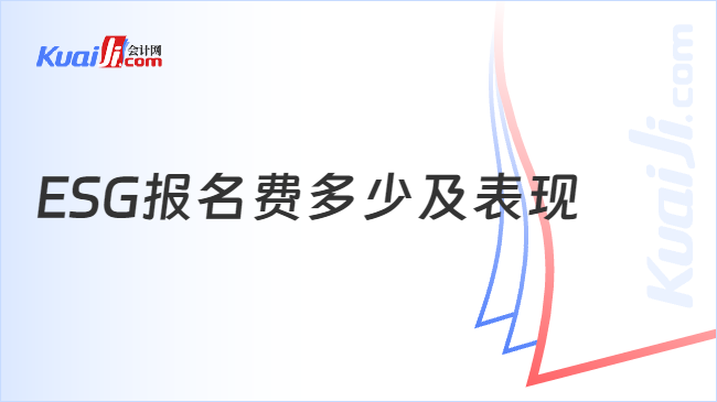 ESG报名费多少及表现