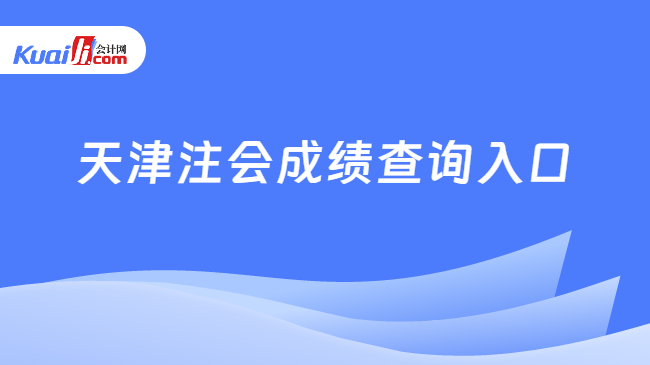 天津注会成绩查询入口