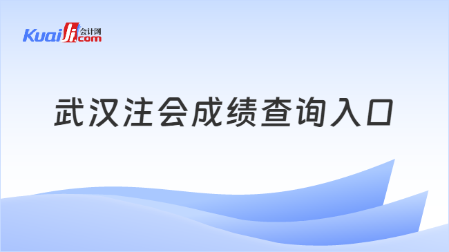 武汉注会成绩查询入口