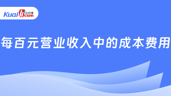 每百元营业收入中的成本费用