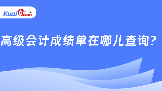 高级会计成绩单在哪儿查询？