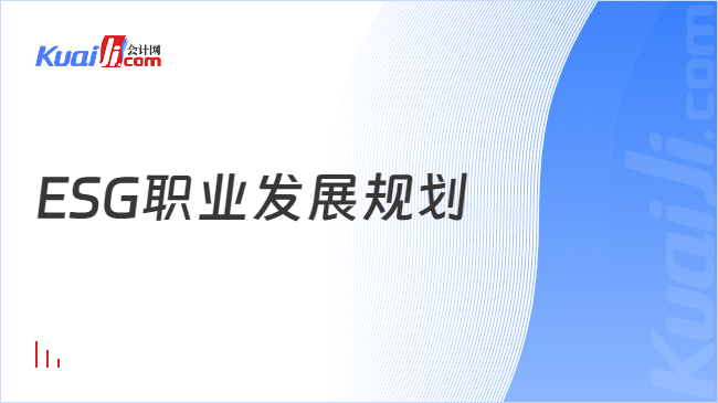 ESG职业发展规划