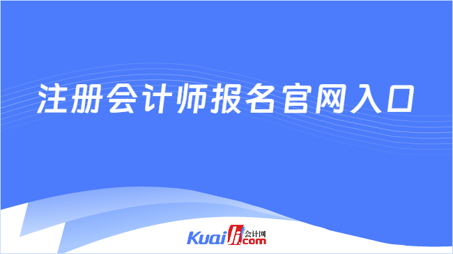 注册会计师报名官网入口