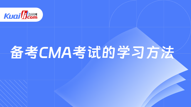 备考CMA考试的学习方法