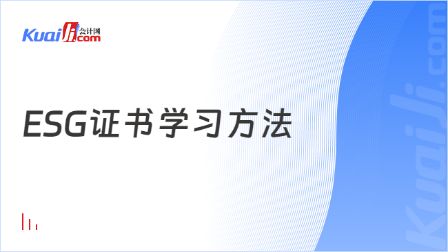 ESG证书学习方法