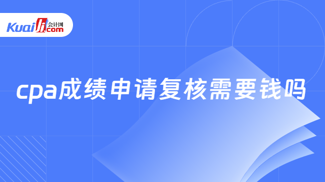 cpa成績申請復核需要錢嗎