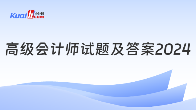 高级会计师试题及答案2024