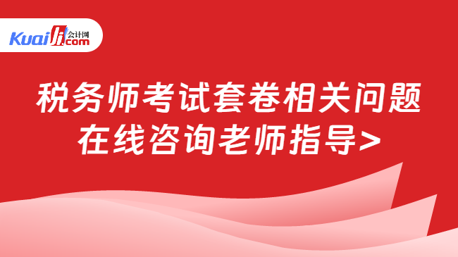 税务师考试套卷相关问题\n在线咨询老师指导>