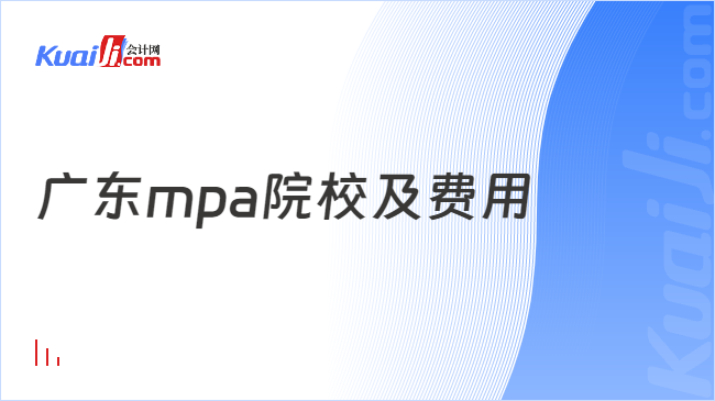 广东mpa院校及费用