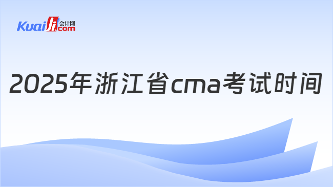 2025年浙江省cma考试时间