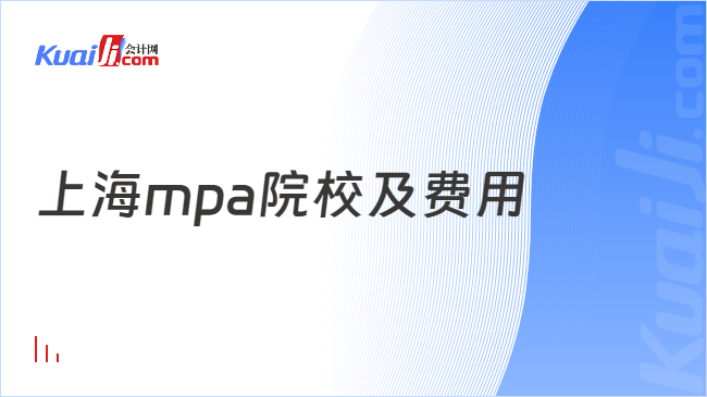 上海mpa院校及费用