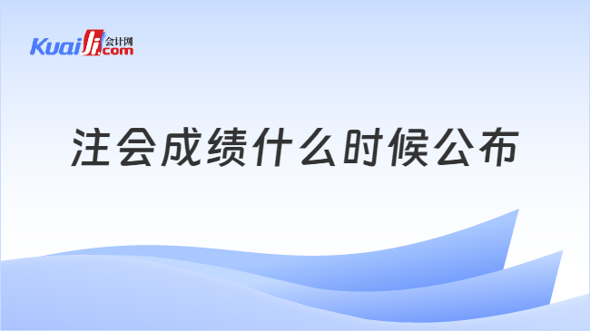 注会成绩什么时候公布