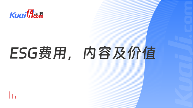 ESG费用，内容及价值