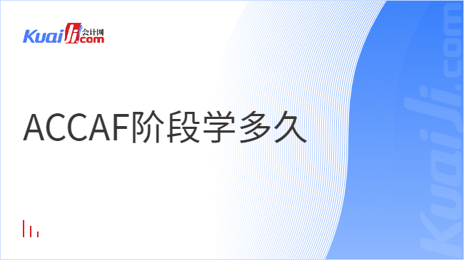 ACCAF階段學(xué)多久