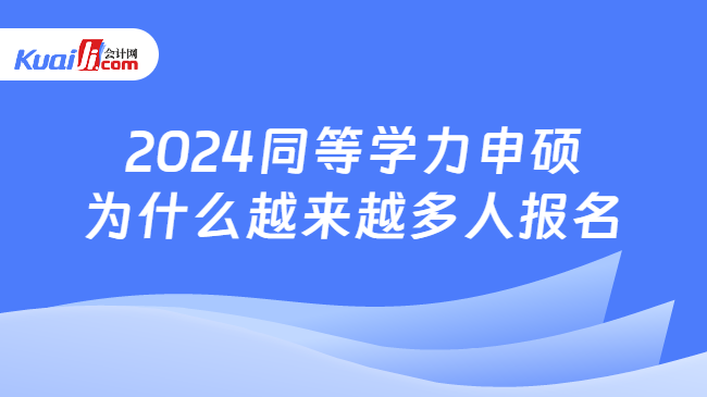 2024同等学力申硕\n为什么越来越多人报名