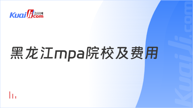 黑龙江mpa院校及费用