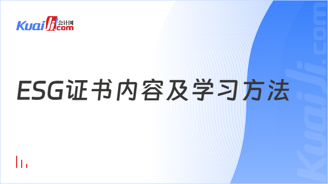 ESG证书内容及学习方法