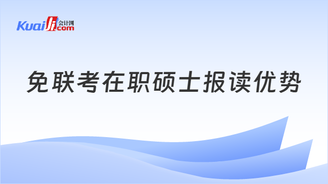 免联考在职硕士报读优势