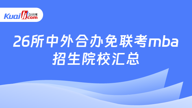 26所中外合办免联考mba\n招生院校汇总