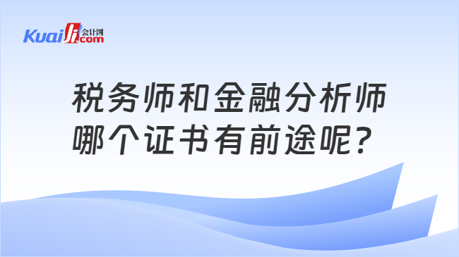 税务师和金融分析师哪个证书有前途呢？