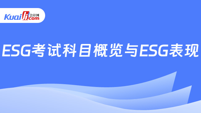 ESG考试科目概览与ESG表现