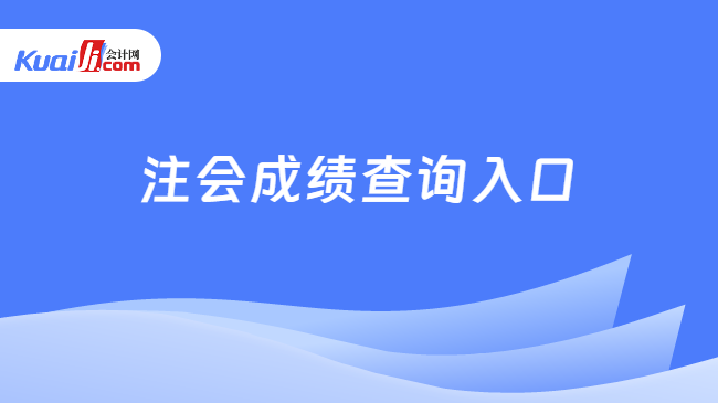 注会成绩查询入口